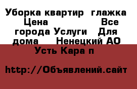 Уборка квартир, глажка. › Цена ­ 1000-2000 - Все города Услуги » Для дома   . Ненецкий АО,Усть-Кара п.